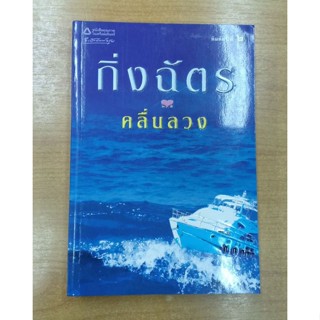 คลื่นลวง  ::  กิ่งฉัตร