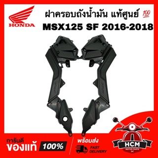 ฝาครอบถังน้ำมัน / ฝาครอบถัง MSX125 SF 2016 2017 2018 แท้ศูนย์ 💯 83690-K26-B00 / 83690-K26-B00 ฝาข้าง