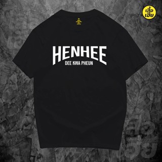 ผ้านุ่ม  เสื้อ เห็น...ดีกว่าเพื่อน HEN HEE DE KWA PHEUN  ผ้าCotton 100% มีสองสี ส่งไววันต่อวันจ้า