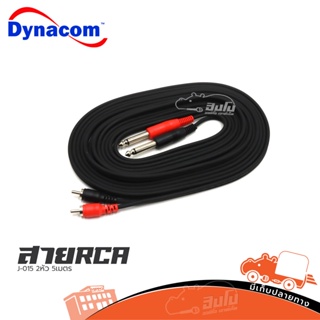 สาย RCA 2หัว+P.MONO 2หัว 5เมตร J 015 DYNACOM ของแท้ ราคาถูก ส่งไว (ใบกำกับภาษีทักเเชทได้เลยค่ะ) ฮิปโป ออดิโอ Hippo Audio