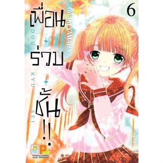 บงกช bongkoch หนังสือการ์ตูนเรื่อง เพื่อน・ร่วม・ชั้น !! เล่ม 6