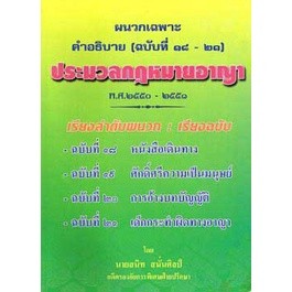 ผนวกคำอธิบาย ป.อาญา (ฉบับที่ 18-21) พ.ศ.2551