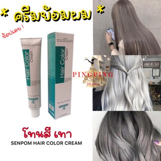 ครีมย้อมผม โทนสีเทา สีย้อมผม SENPOM เม็ดสีแน่น ย้อมออกมาสีไม่เพี้ยนย้อมสีไหนได้สีนั้น ขนาด 100 ml pingping shop9