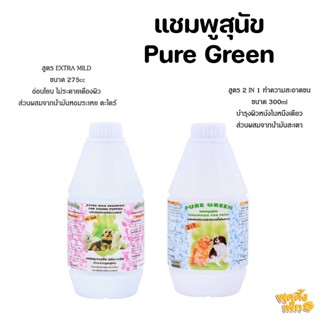 pure green เเชมพูสุนัข แชมพูเพียวกรีน ขนาด 900cc