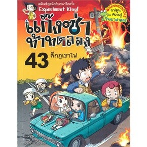 แก๊งซ่าท้าทดลอง ศึกภูเขาไฟ เล่ม 43 (ฉบับการ์ตูน)