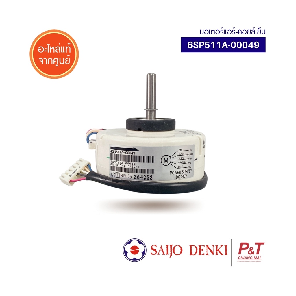 6SP511A-00049 [สั่งซื้อได้] มอเตอร์คอยล์เย็น มอเตอร์แอร์ Saijo Denki อะไหล่แอร์ แท้จากศูนย์ **เช็ครุ