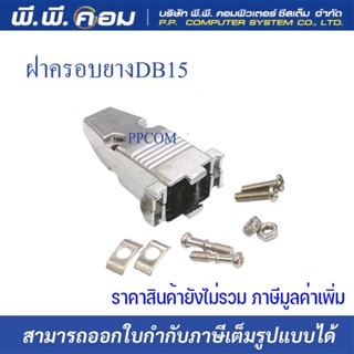 ฝาครอบหัวVGA DB15, DB9 แบบเหล็ก