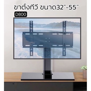 ขาตั้งทีวี รองรับ32”-55” รุ่นD800 ตั้งโต๊ะได้ ติด ผนังได้ ตั้งตั้งง่าย