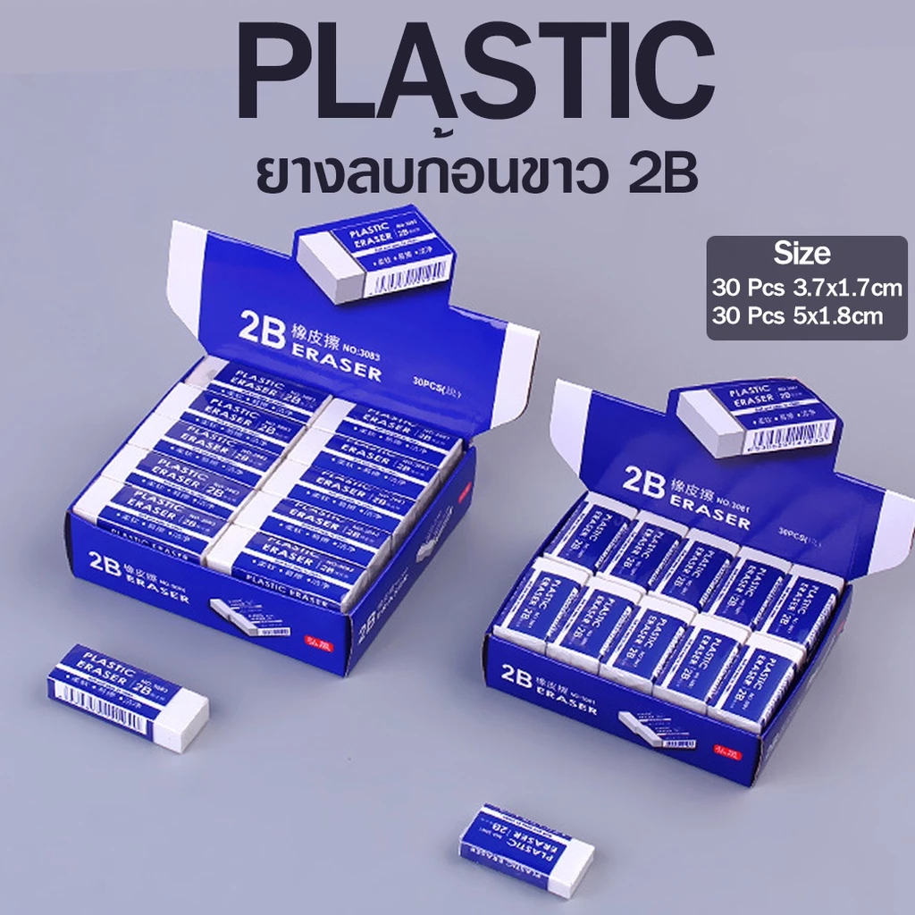 ⭐ยางลบ⭐ก้อนขาว 2B PLASTIC 📌เลือกขนาด ✔️พร้อมส่ง เครื่องเขียน 2B ลบคำผิด ยางลบดินสอ เครื่องเขียน