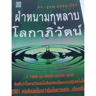 ฝ่าหนามกุหลาบโลกาภิวัตน์ / ภูษณ ปรีย์มาโนช***หนังสือสภาพ 80%***จำหน่ายโดย  ผศ. สุชาติ สุภาพ