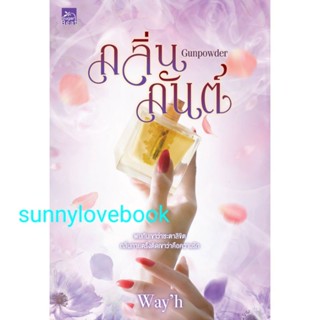 กลิ่นกันต์  Wayh มือหนึ่งสินค้าปั้มลดราคา