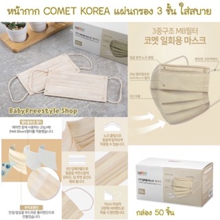 หน้ากาก Comet Mask Korea สีเบจแผ่นกรอง 3 ชั้น กล่อง 50 ชิ้น ของแท้นำเข้าจากเกาหลี