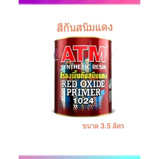 สีรองพื้นกันสนิมแดง ยี่ห้อ ATM เบอร์ 1024 ขนาด 3.5 ลิตร