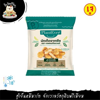 200G/PACK นักเก็ตจากพืช ตรา แพลนท์เอเวอร์ "PLANT EVER" PLANT BASED NUGGET