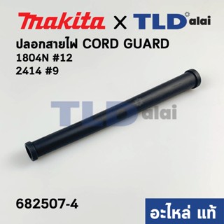 ปลอกยางกันหายหัก หางหนู (แท้) กบไฟฟ้า 5นิ้ว Makita มากีต้า รุ่น 1804N #12 (682507-4) (อะไหล่แท้100%)