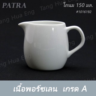 (1ใบ) โถนม 150 มล. # 1016192 PATRA ( Oriental )-โถนม 50 มล. # 1016190 PATRA ( Oriental )