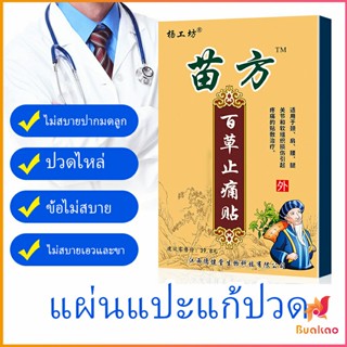 Miao Fang แผ่นแปะบรรเทาอาการปวดไหล่แช่แข็ง, หมอนรองกระดูกทับเส้นประสาทส่วนเอว Pain Relief P BUAKAO