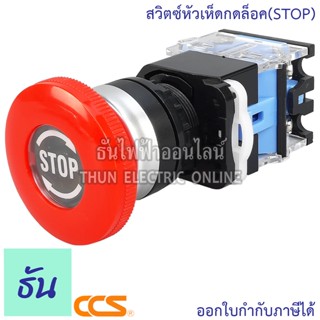 CCS สวิตช์หัวเห็ด กดล็อค (STOP) (LA38-11ZS/1) หัวเห็ด สวิตซ์ ธันไฟฟ้า