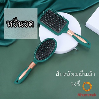 Khummak หวีจัดแต่งทรงผม  ป้องกันไฟฟ้าสถิตย์ เขียวเข้ม  comb