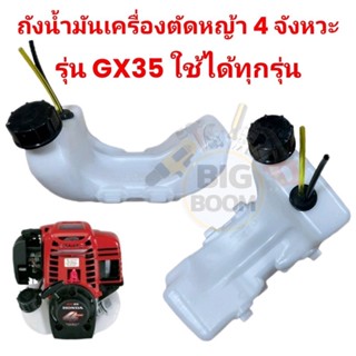 ถังน้ำมัน เครื่องตัดหญ้า รุ่น GX35 ใส่ได้ทุกยี่ห้อ (แบบหนา)