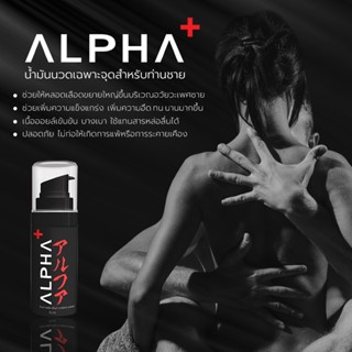 น้ำมันนวดท่านชาย ALPHA+