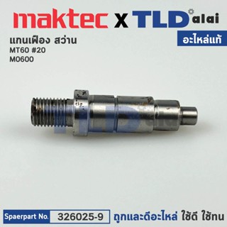 แกนเฟือง (แท้) สว่าน Maktec มาคเทค รุ่น MT60 - Makita มากีต้…