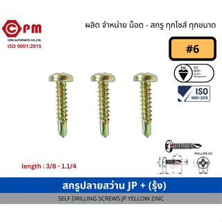 สกรูปลายสว่าน JP+ (รุ้ง) #6 (3.6mm) [SELF DRILLING SCREWS JF]