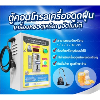 ตู้คอนโทรลเครื่องดูดฝุ่น กล่องหยอดเหรียญ
