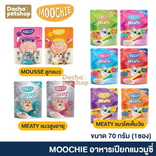 อาหารเปียกแมวมูชี่ Moochie สูตรMeaty อาหารเปียกแมว ขนาด 70 กรัม (1ซอง)