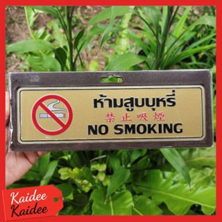 ป้ายห้ามสูบบุหรี่ NO SMOKING 3 ภาษา 7.5x25cm.