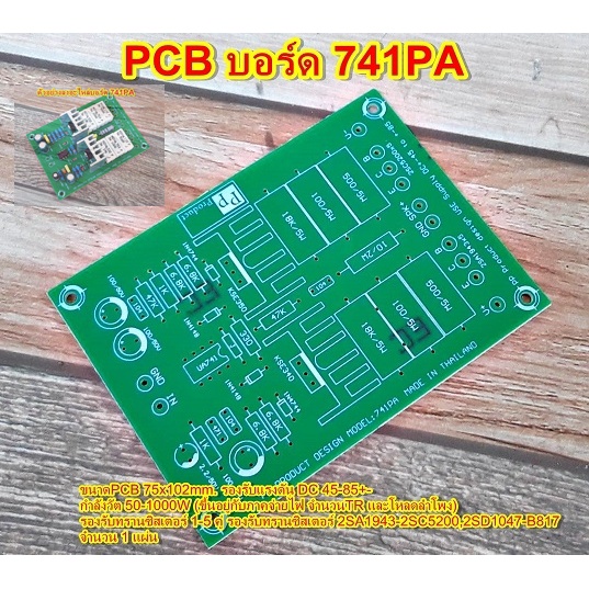 PCBโมดูลขยายเสียง บอร์ดไดร์ Model_741PA PCBชนิด FR-1แข็งแรงสวยงาม สำหรับเครื่องขยายเสียงโมดูลขยายเสี