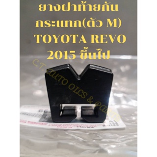 ยางฝาท้ายกันกระแทก(ตัว M)  TOYOTA HILUX  REVO ** ของแท้ **