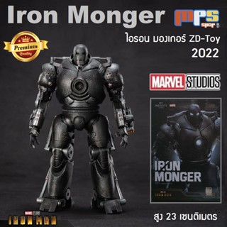 โมเดล ไอรอน มองเกอร์ เวอร์ชั่น 2022 มีไฟ งานแซดดีทอย เรื่อง ไอรอนแมน ภาค1 Model Iron Monger ZD-Toy New!2022 Marvel