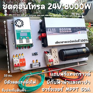 ชุดนอนนา 24V 8000W ชุดคอนโทรลเพียวซายเวฟแท้ ชาร์จเจอร์  MPPT 60A อินเวอร์เตอร์ 24VDC to 220VAC มีตัวคาปากันฟ้าผ่าพร้อมสา