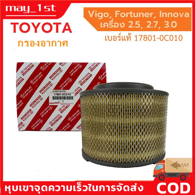 กรองอากาศ Toyota โตโยต้า Fortuner 2005-2014,Innova 2004-2014,Hilux Vigo Champ By D Filter (ไส้กรองอากาศรถยนต์)