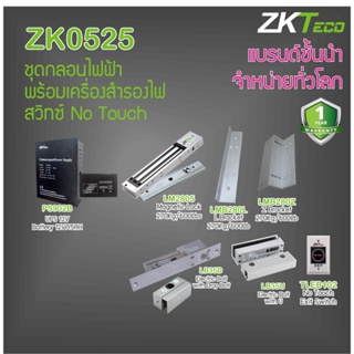 ZKTeco ชุดกลอนแม่เหล็ก 600 ปอนด์ ชุดกลอนเดือย กลอน Bolt สำหรับประตูกรอลอลูมิเนียม ประตูกระจกเปลือย ประไม้ สำรองไฟ 12 ชม.