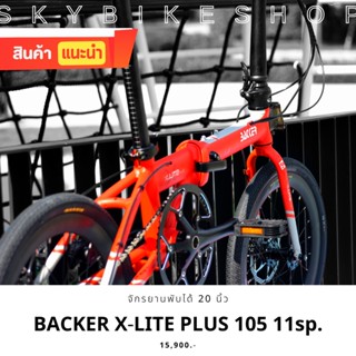 จักรยานพับได้ BACKER รุ่น X-LITE PLUS 20"