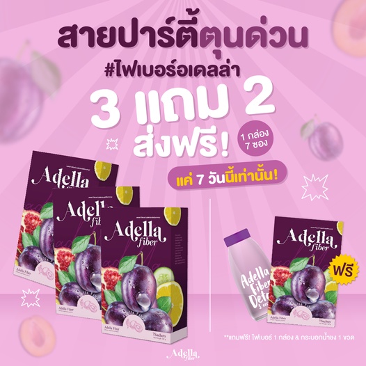 ADELLA ไฟเบอร์รีดพุง โปรเด็ด 3 แถม 2 ส่งฟรี ได้ไฟเบอร์ 4 กล่อง ขวดชง 1 ขวด