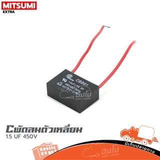 C พัดลมตัวเหลี่ยม MITSUMI 1.5 UF/450V ของแท้ ราคาถูก ส่งไว (ใบกำกับภาษีทักเเชทได้เลยค่ะ) ฮิปโป ออดิโอ Hippo Audio