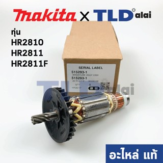 ทุ่น (แท้) Makita มากีต้า สว่านโรตารี่ รุ่น HR2810, HR2811, HR2811F, HR2811FT (515293-1) (อะไหล่แท้ 100%)