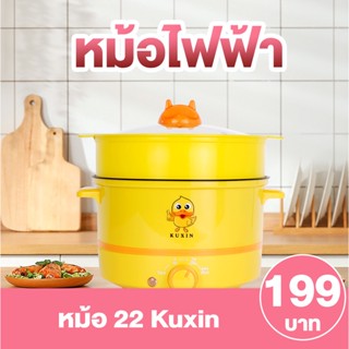 [ลูกค้าใหม่ 1 บาท] หม้อ หม้อไฟฟ้า ต้ม ผัด นึ่ง เทฟลอน 22 CM kuxin ปรับความร้อนแบบหมุน