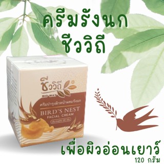 ครีมรังนก บำรุงผิวหน้า ชีววิถี Bio Way Bird Nest Facial Cream กระปุก 120 กรัม