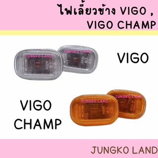 ไฟเลี้ยวข้าง ไฟข้างแก้ม TOYOTA VIGO, VIGO CHAMP , VIOS โตโยต้า วีโก้ , วีโก้ แชมป์ พร้อมขั้ว และหลอดไฟ ยี่ห้อ AA MOTOR