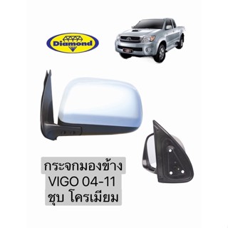 กระจกมองข้าง Vigo04-11 ชุบ โครเมียม รุ่นธรรมดา ไม่ไฟฟ้า วีโก้ manual