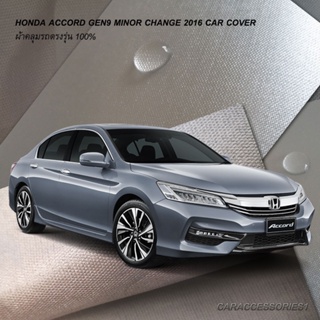 ตรงรุ่น 100% พร้อมส่ง! ผ้าคลุมรถฮอนด้าแอคคอร์ด Honda Accord Gen9 Minor Change 2016