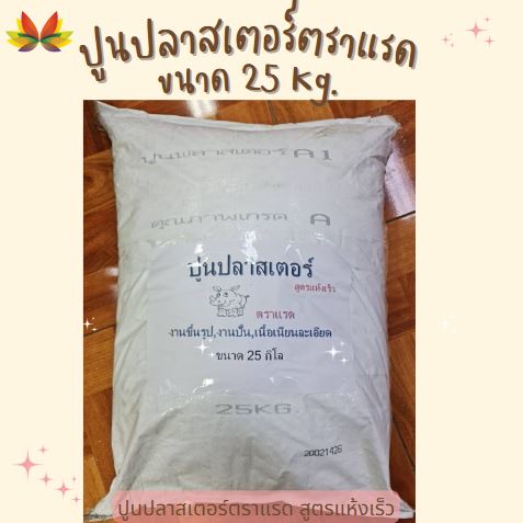 ปูนพลาสเตอร์ตราแรด (สูตรแห้งเร็ว) กระสอบ 25 กิโลกรัม