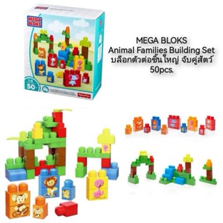 MEGA BLOKS Animal Families Building Set บล็อกตัวต่อชิ้นใหญ่ จับคู่สัตว์ 50pcs.