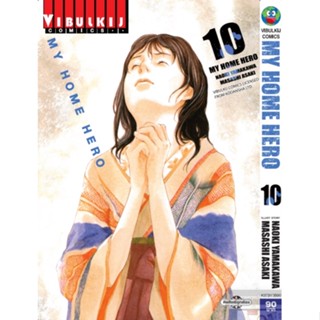 My home hero เล่ม 1-10 แยกเล่ม (ฉบับการ์ตูน)