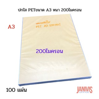 ปกพลาสติกใส PET A3x 200ไมครอน(0.20มม.) (พลาสติกใสทำ FACE SHIELD) 100แผ่น