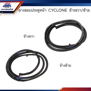 📦 ยางขอบประตูหน้า Mitsubishi Cyclone ข้างซ้าย/ขวา